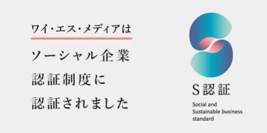 ワイエスメディアはソーシャル企業認証制度に認証されました